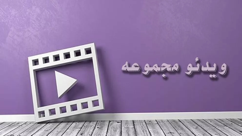 جمع الفيديو