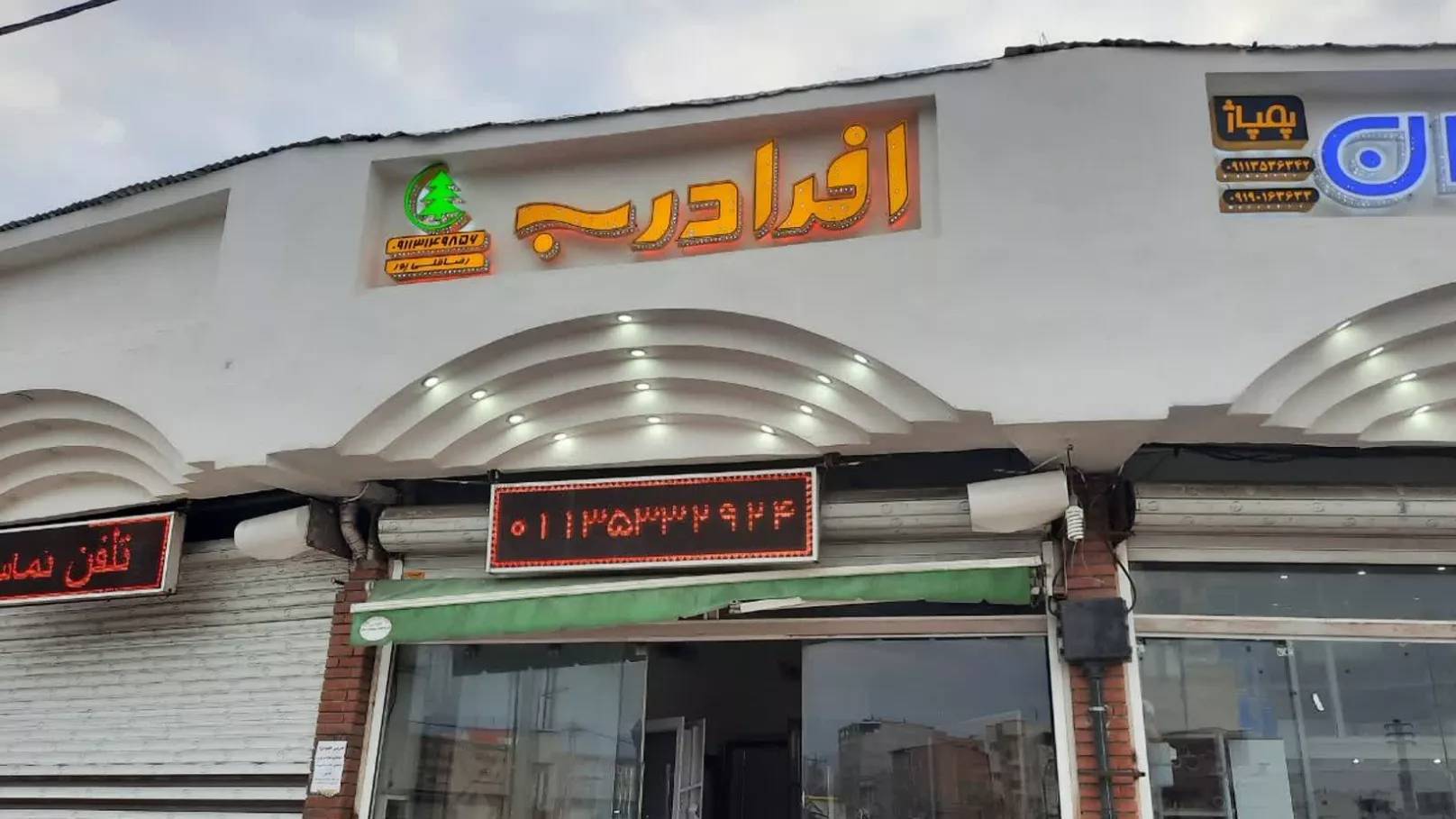 افرا درب